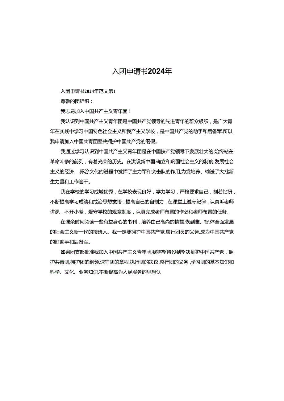 入团申请书2024年.docx_第1页