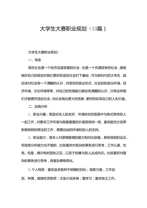 大学生大赛职业规划（13篇）.docx
