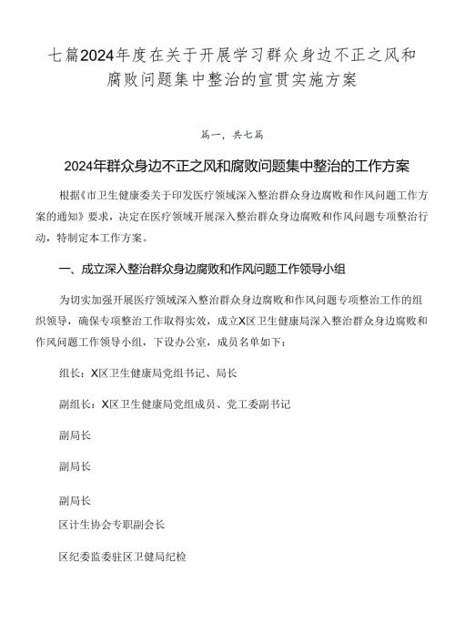 七篇2024在关于开展学习群众身边不正之风和腐败问题集中整治的宣贯实施方案.docx