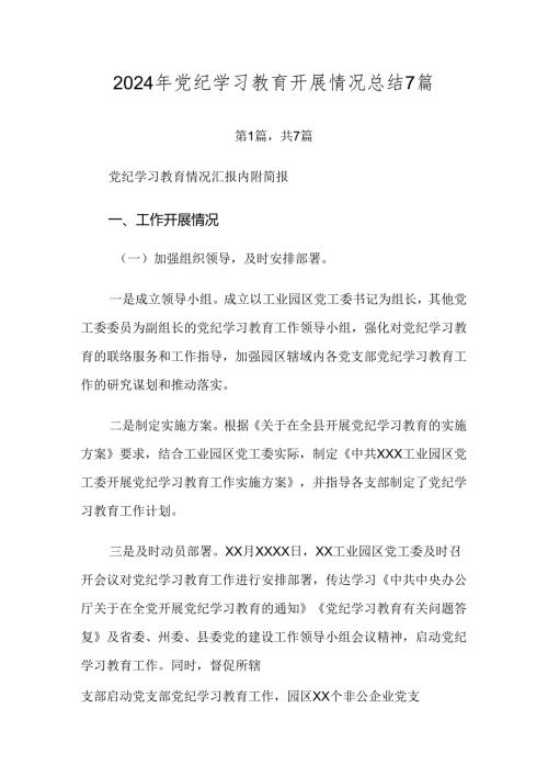 2024年党纪学习教育开展情况总结7篇.docx