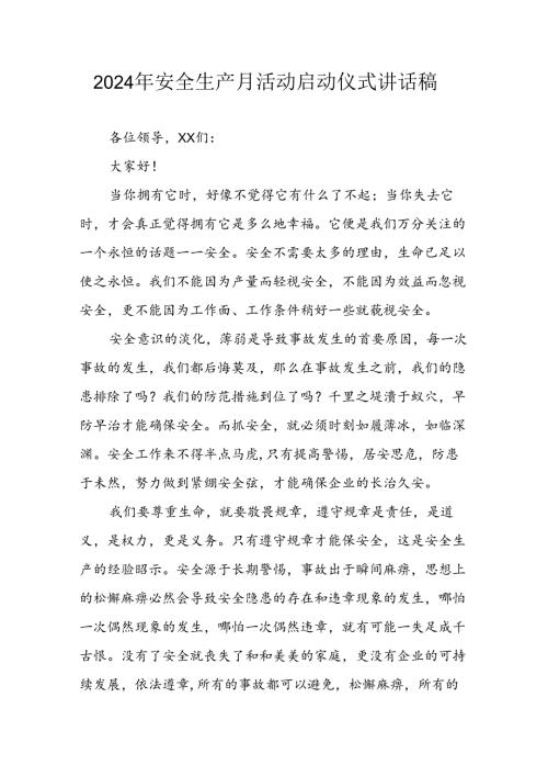 2024年《安全生产月》启动仪式发言稿（6份）51.docx