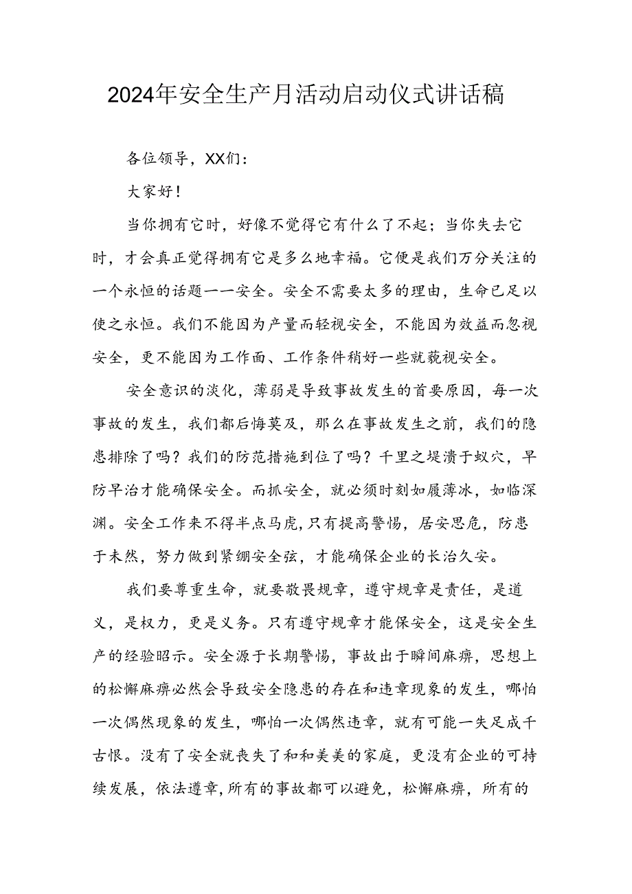 2024年《安全生产月》启动仪式发言稿（6份）51.docx_第1页