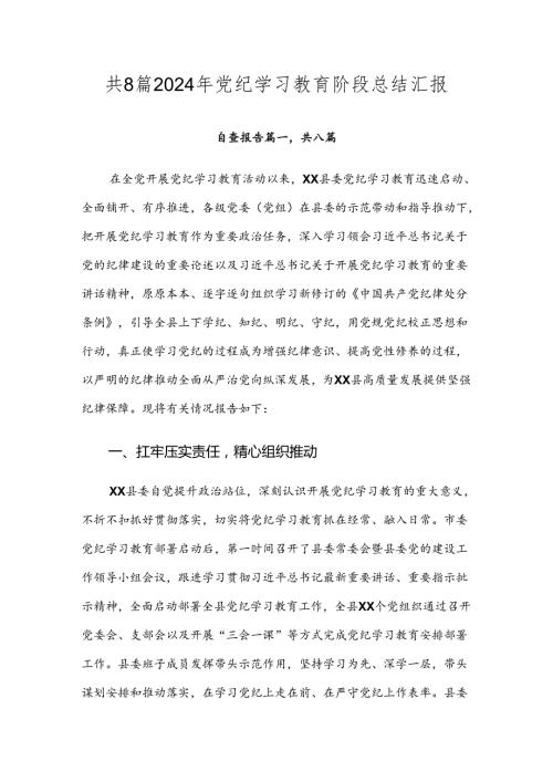 共8篇2024年党纪学习教育阶段总结汇报.docx
