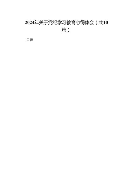 2024年关于党纪学习教育心得体会（共10篇）.docx