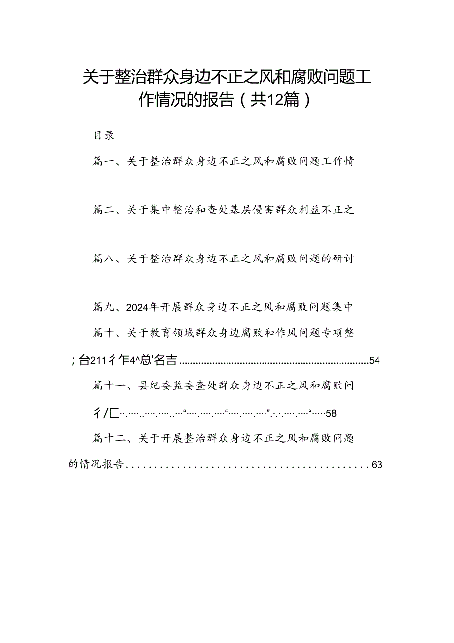 关于整治群众身边不正之风和腐败问题工作情况的报告(精选12篇).docx_第1页