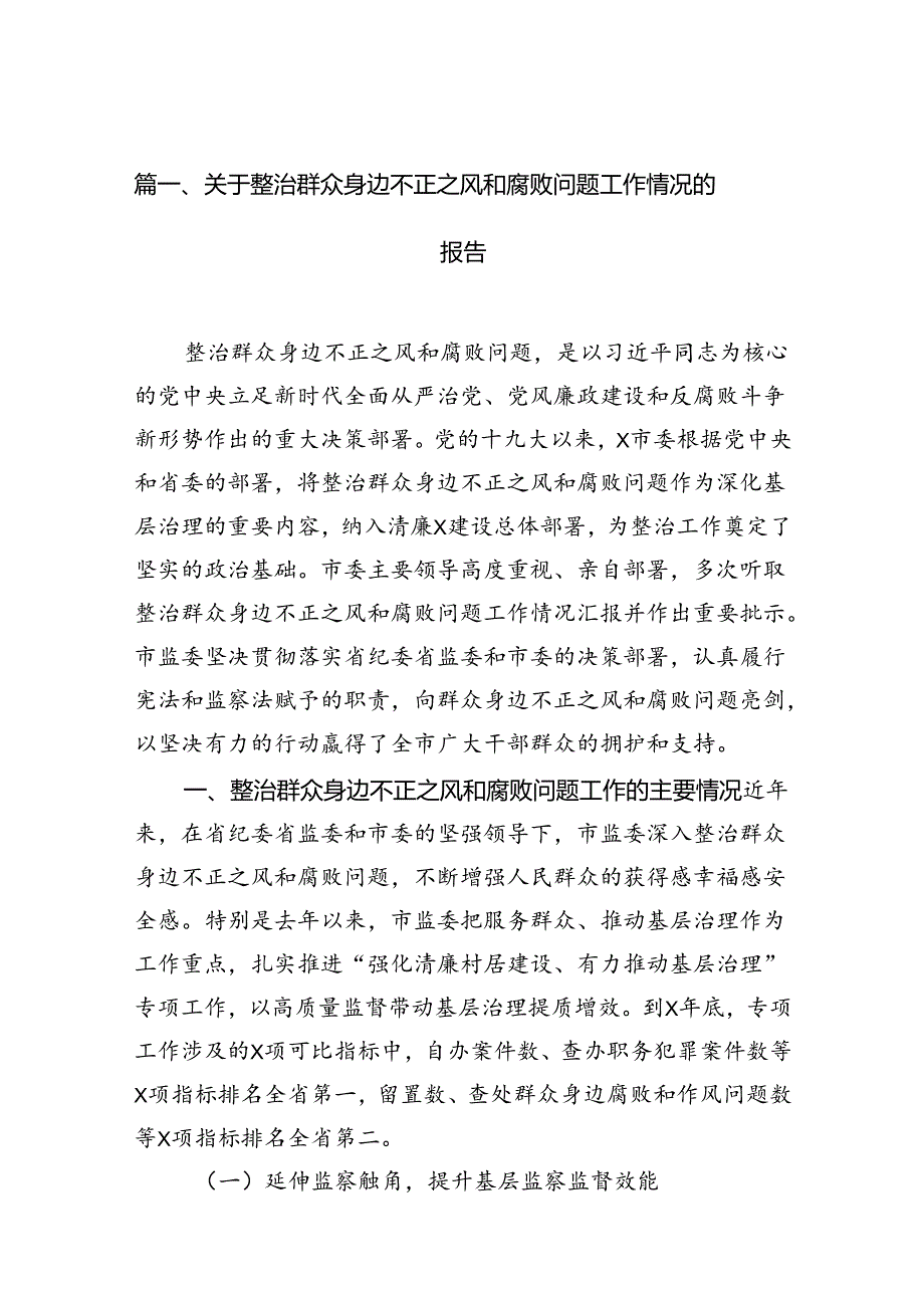 关于整治群众身边不正之风和腐败问题工作情况的报告(精选12篇).docx_第2页