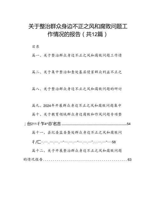关于整治群众身边不正之风和腐败问题工作情况的报告(精选12篇).docx