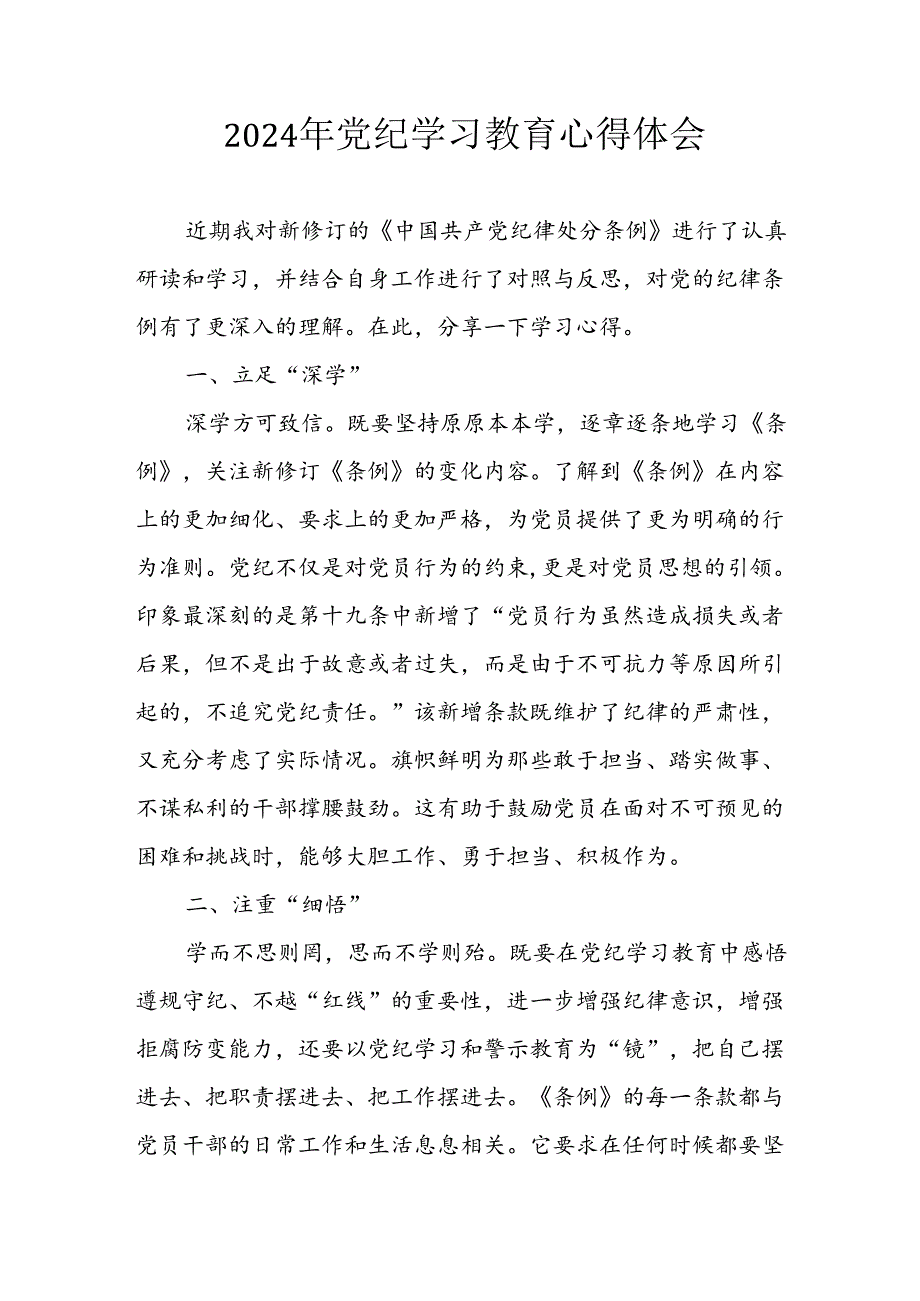 2024年开展《党纪学习教育》心得感悟 （合计17份）.docx_第1页