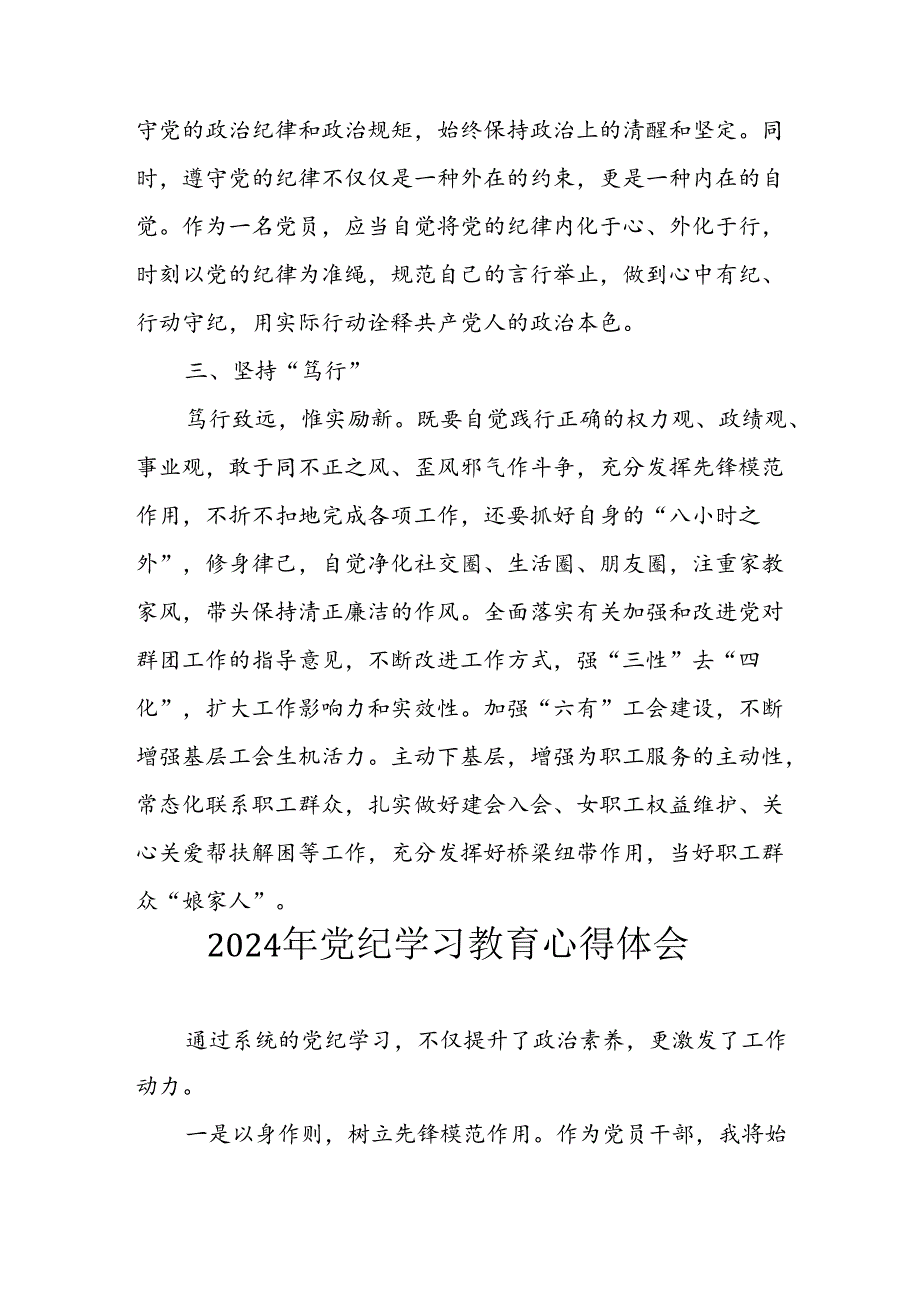 2024年开展《党纪学习教育》心得感悟 （合计17份）.docx_第2页