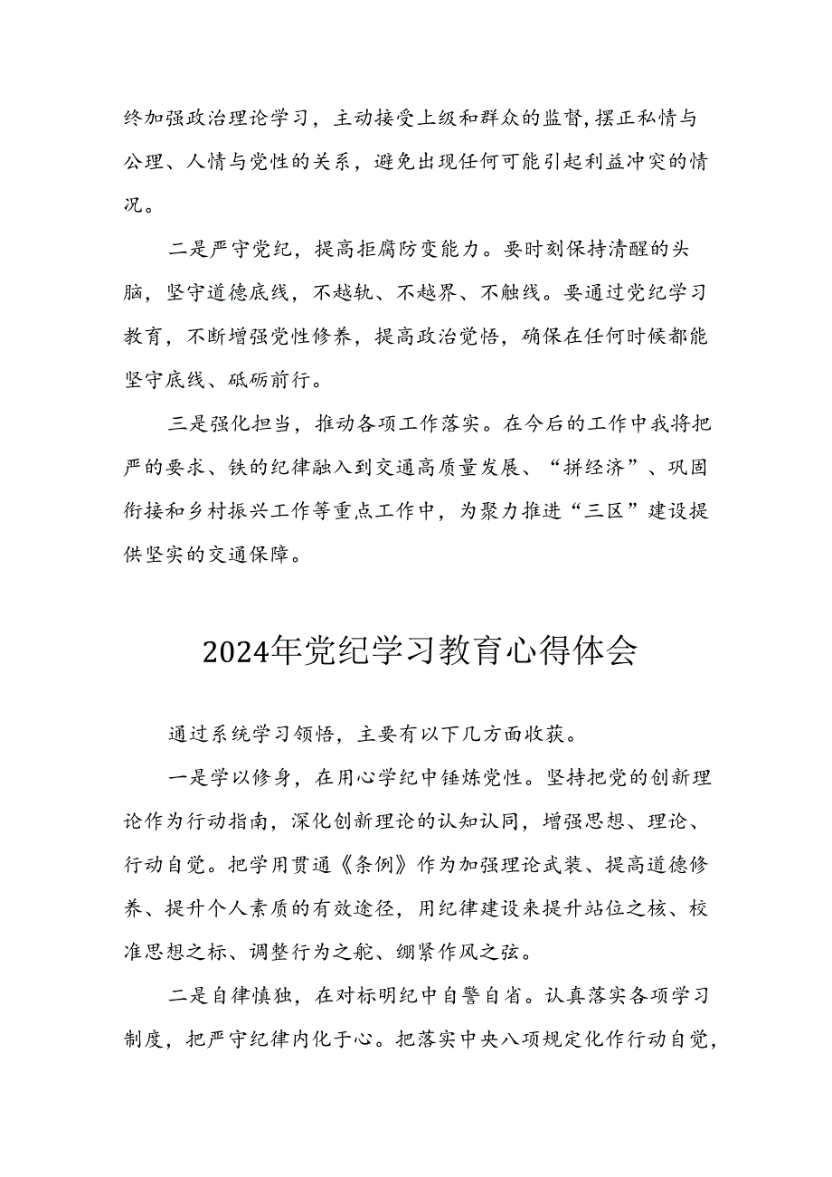 2024年开展《党纪学习教育》心得感悟 （合计17份）.docx_第3页