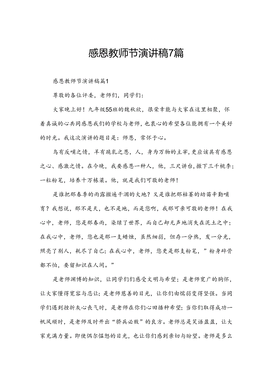感恩教师节演讲稿7篇.docx_第1页