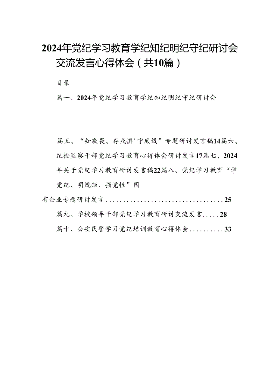 2024年党纪学习教育学纪知纪明纪守纪研讨会交流发言心得体会(精选10篇合集).docx_第1页