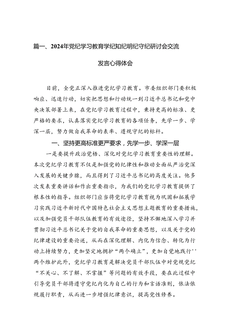 2024年党纪学习教育学纪知纪明纪守纪研讨会交流发言心得体会(精选10篇合集).docx_第2页