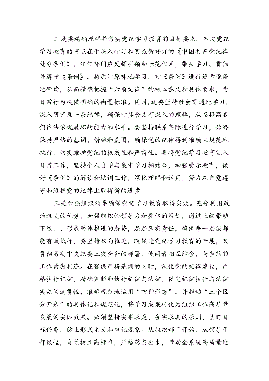 2024年党纪学习教育学纪知纪明纪守纪研讨会交流发言心得体会(精选10篇合集).docx_第3页