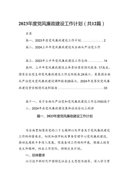 2024党风廉政建设工作计划12篇（详细版）.docx