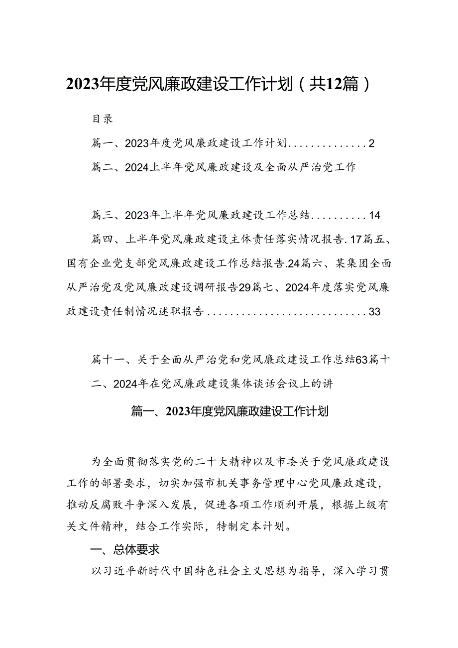 2024党风廉政建设工作计划12篇（详细版）.docx_第1页