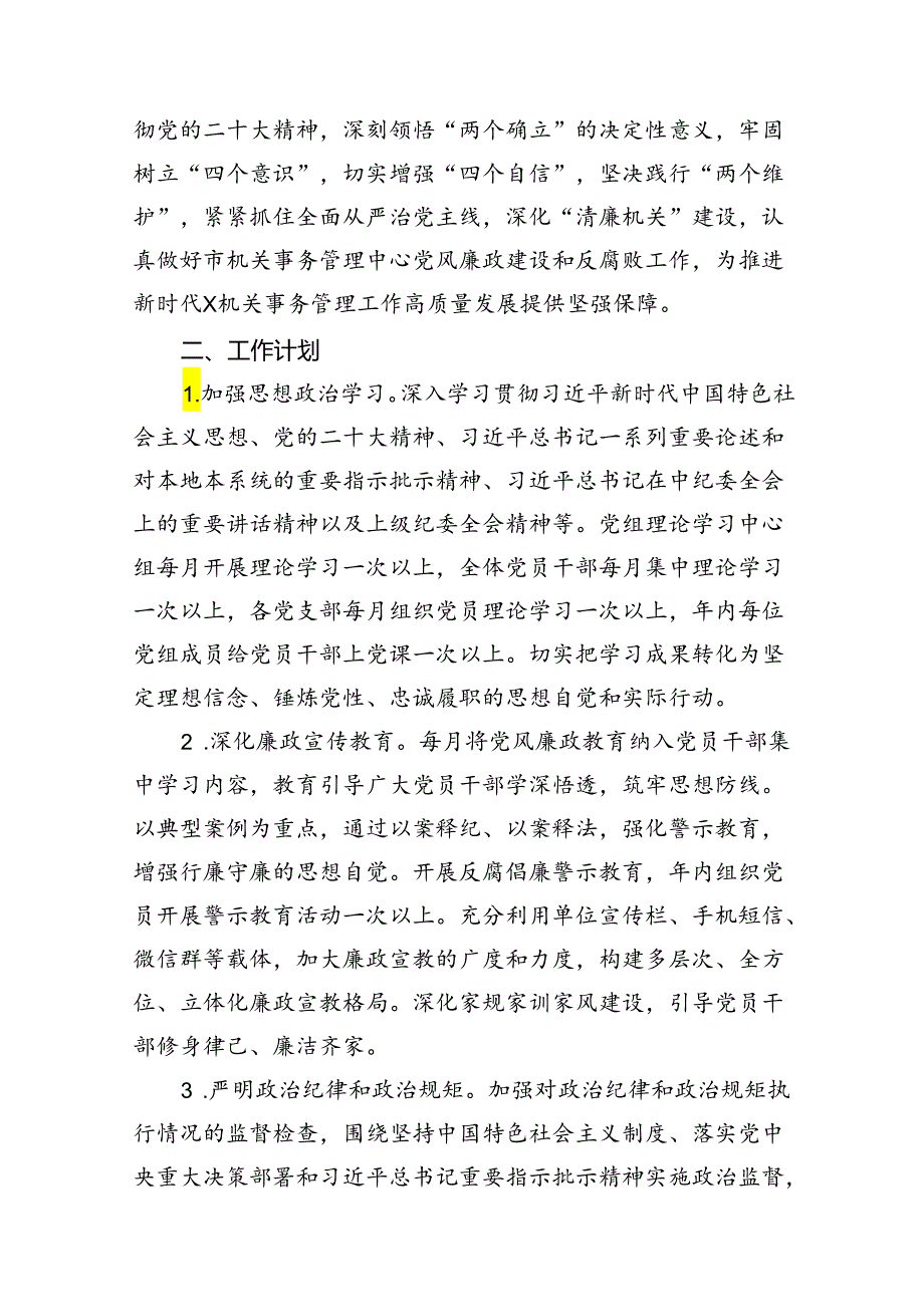 2024党风廉政建设工作计划12篇（详细版）.docx_第2页