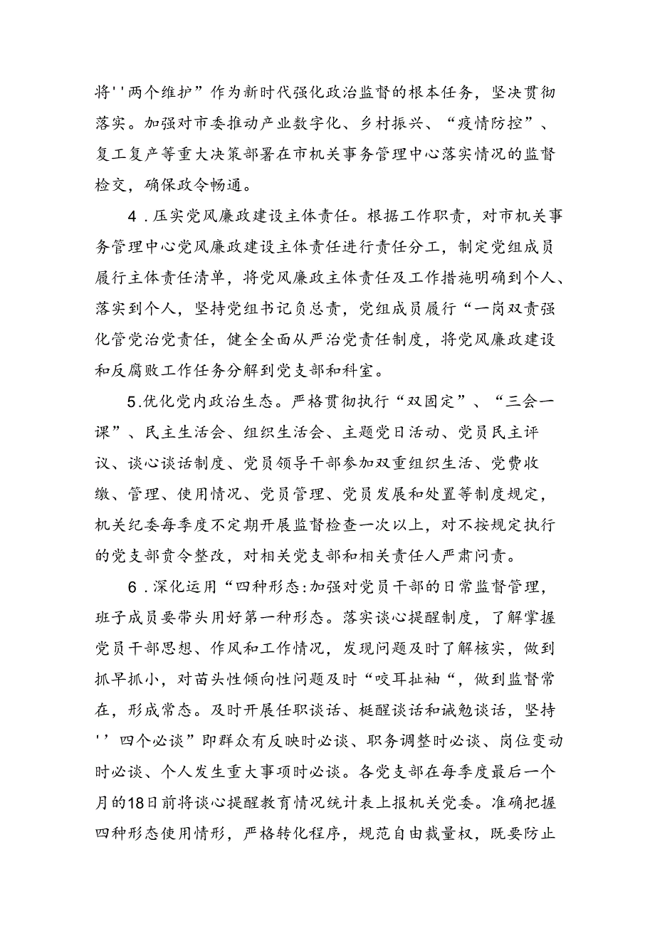 2024党风廉政建设工作计划12篇（详细版）.docx_第3页