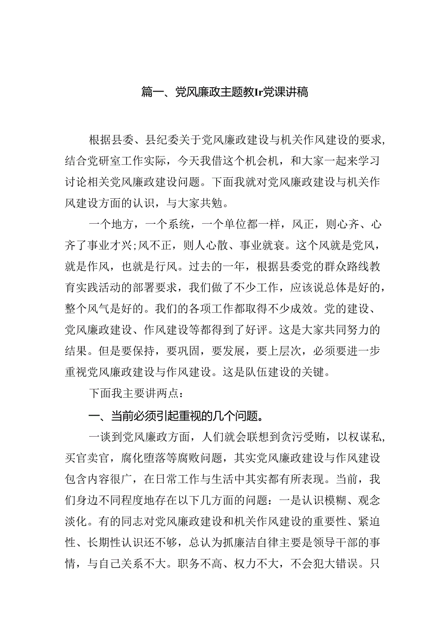 党风廉政专题教育党课讲稿10篇（完整版）.docx_第2页