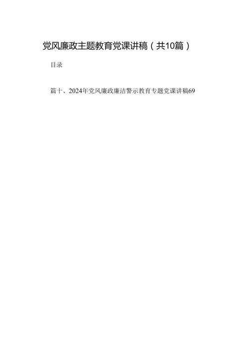 党风廉政专题教育党课讲稿10篇（完整版）.docx