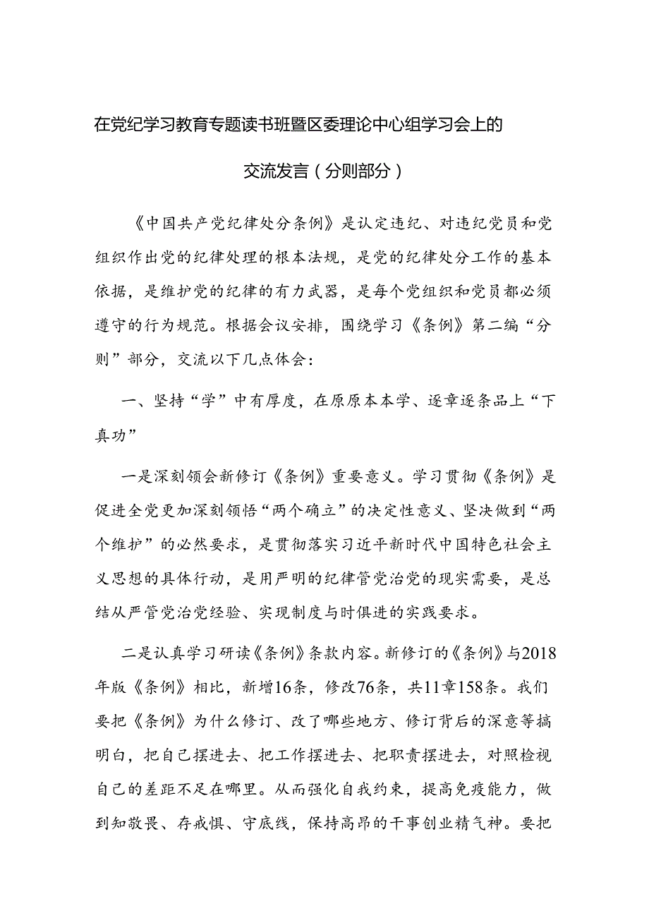 在理论中心组党纪学习教育专题读书班交流发言（《中国共产党纪律处分条例》分则部分）.docx_第1页