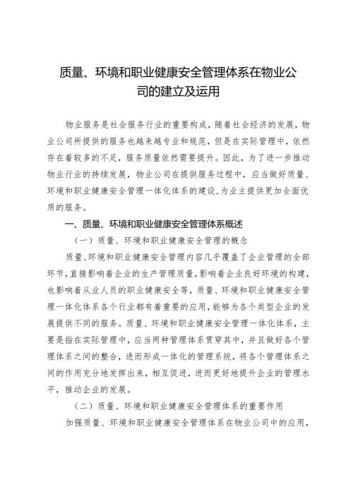 质量、环境和职业健康安全管理体系在物业公司的建立及运用.docx