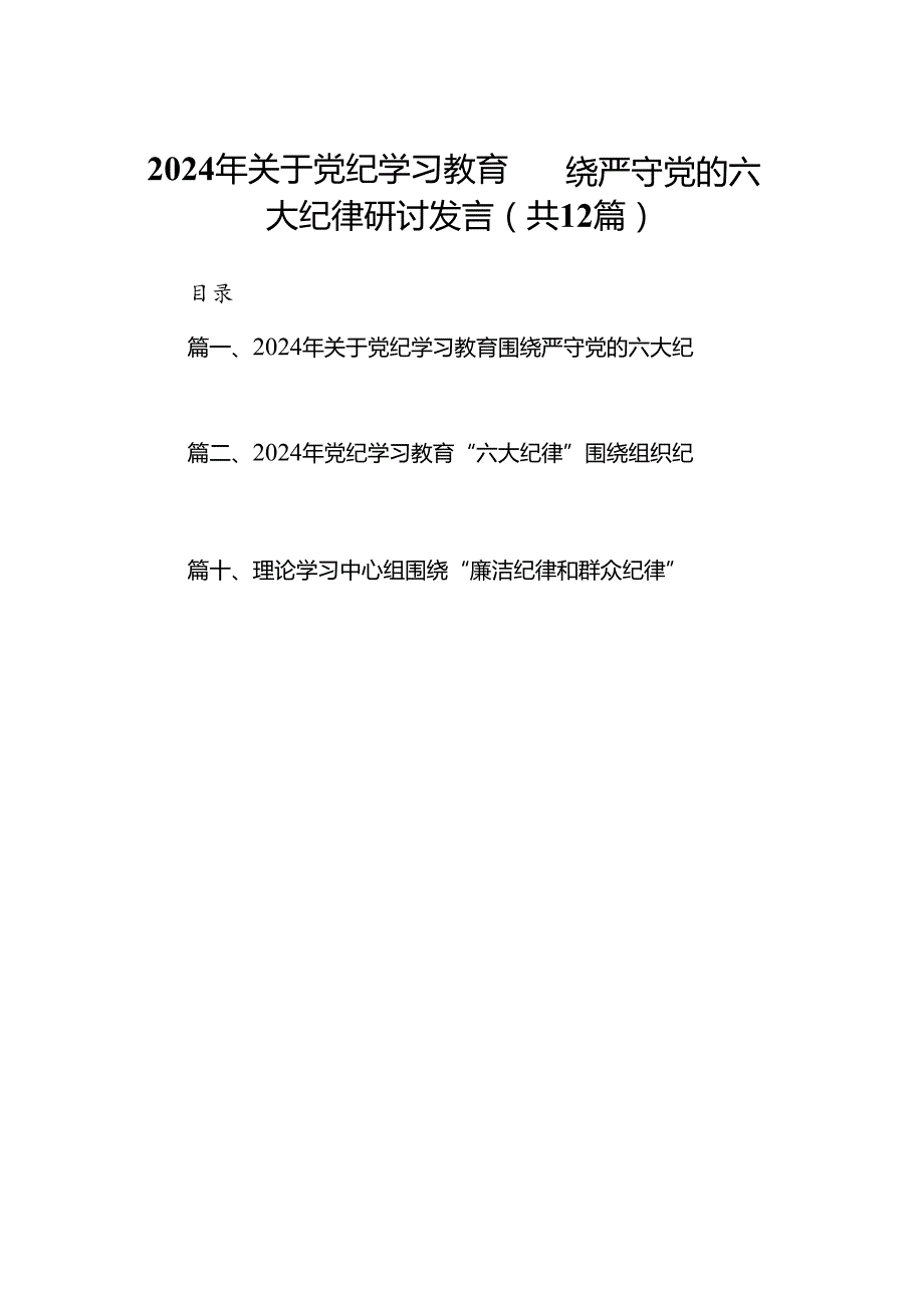 2024年关于党纪学习教育围绕严守党的六大纪律研讨发言12篇（最新版）.docx_第1页