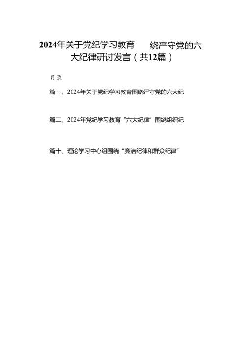 2024年关于党纪学习教育围绕严守党的六大纪律研讨发言12篇（最新版）.docx