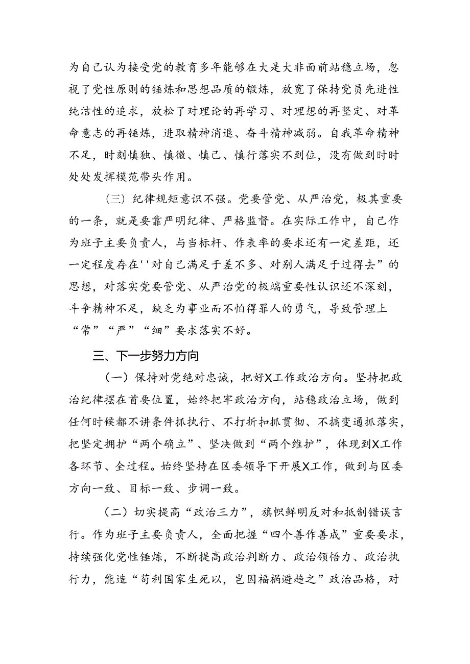 【7篇】2024年党纪学习教育对照检查改进措施及下一步努力方向.docx_第3页