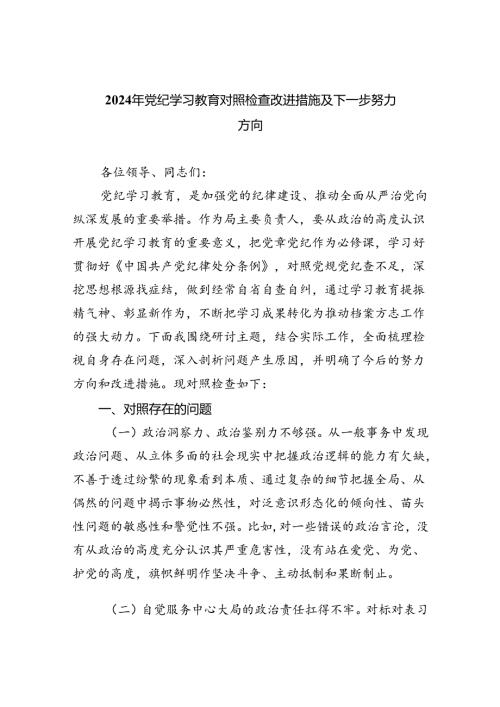 【7篇】2024年党纪学习教育对照检查改进措施及下一步努力方向.docx