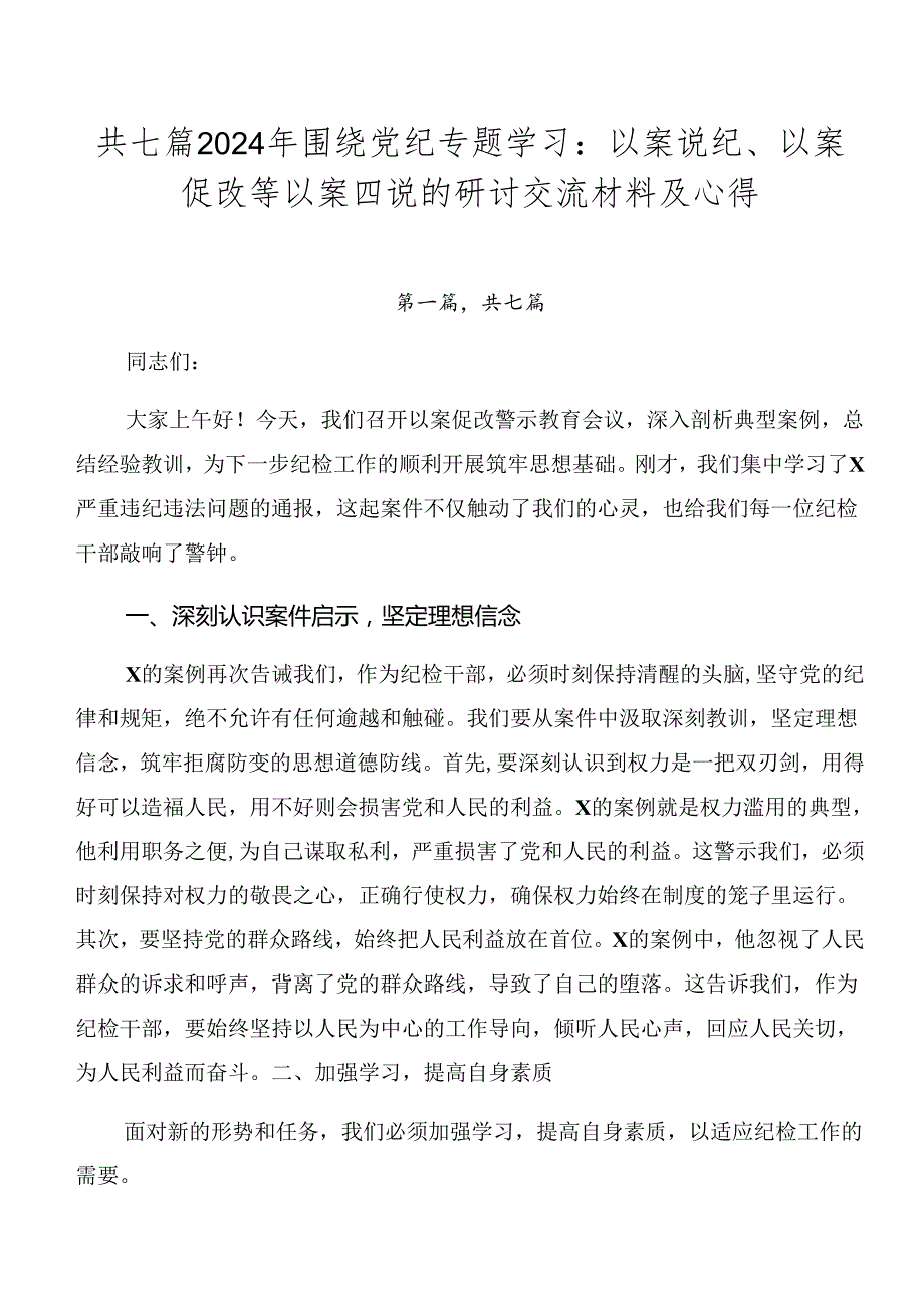共七篇2024年围绕党纪专题学习：以案说纪、以案促改等以案四说的研讨交流材料及心得.docx_第1页