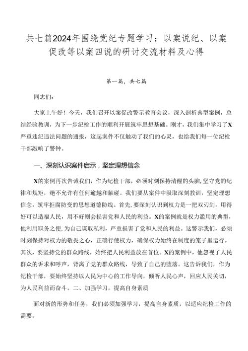 共七篇2024年围绕党纪专题学习：以案说纪、以案促改等以案四说的研讨交流材料及心得.docx