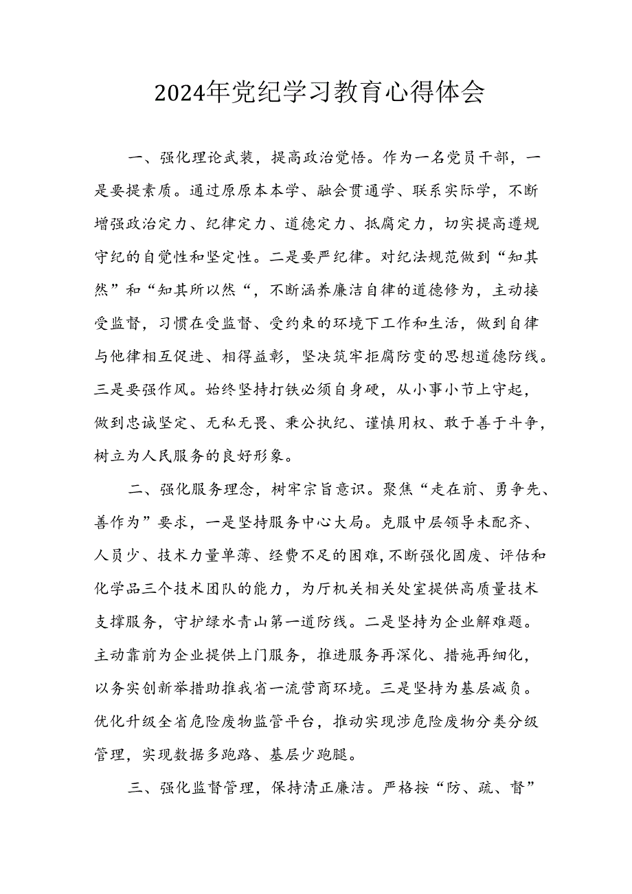 开展2024年《党纪学习培训教育》个人心得体会 汇编7份.docx_第1页
