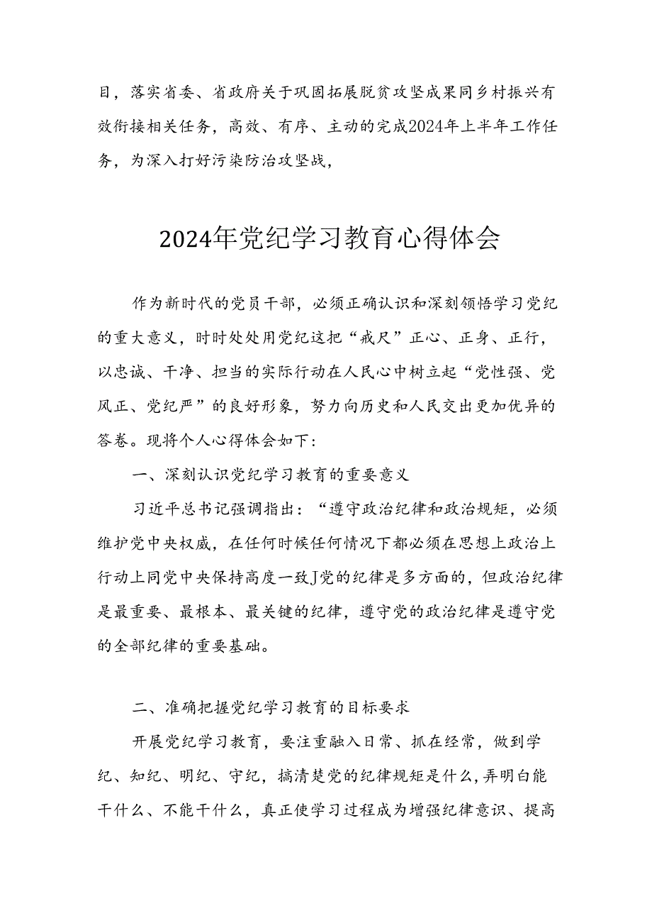 开展2024年《党纪学习培训教育》个人心得体会 汇编7份.docx_第3页