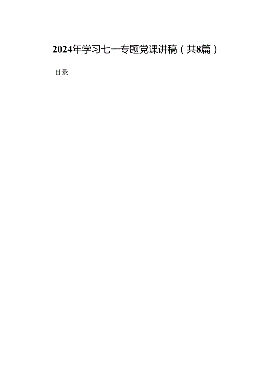 2024年学习七一专题党课讲稿范文精选(8篇).docx_第1页