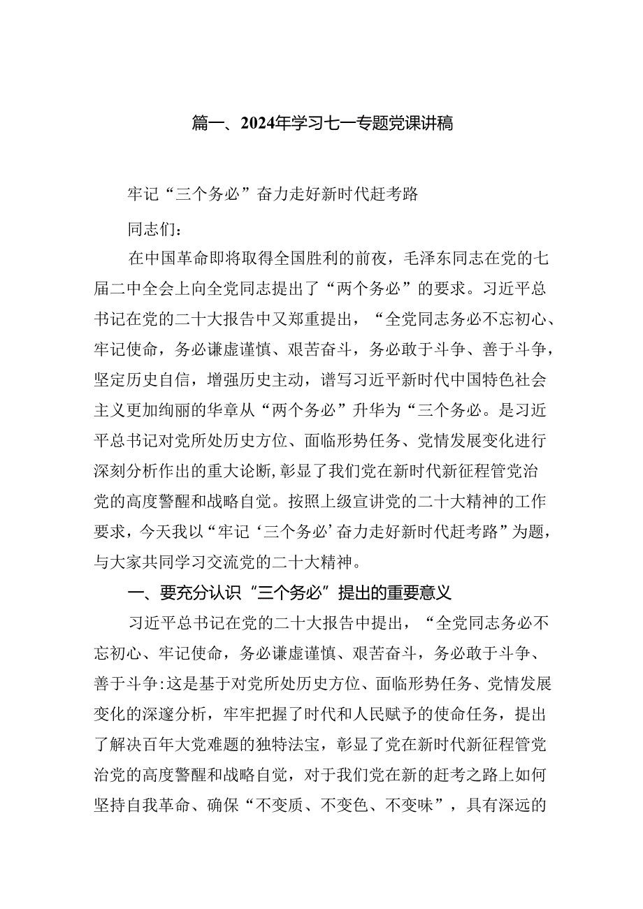 2024年学习七一专题党课讲稿范文精选(8篇).docx_第2页