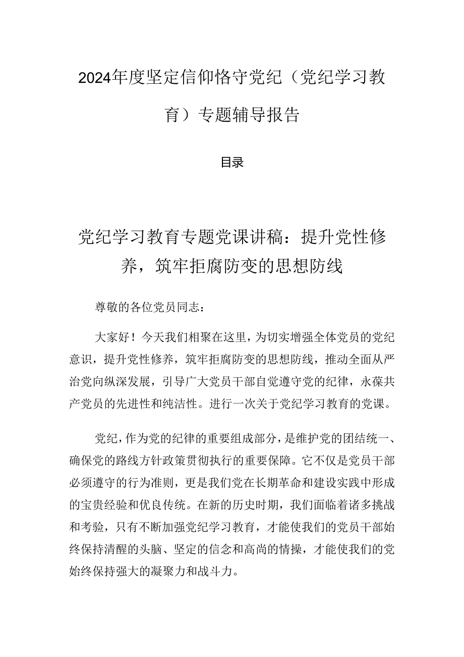 2024坚定信仰恪守党纪（党纪学习教育）专题辅导报告.docx_第1页