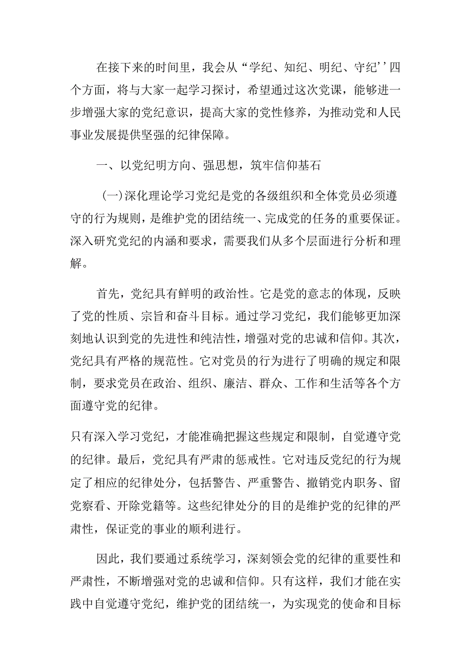 2024坚定信仰恪守党纪（党纪学习教育）专题辅导报告.docx_第2页