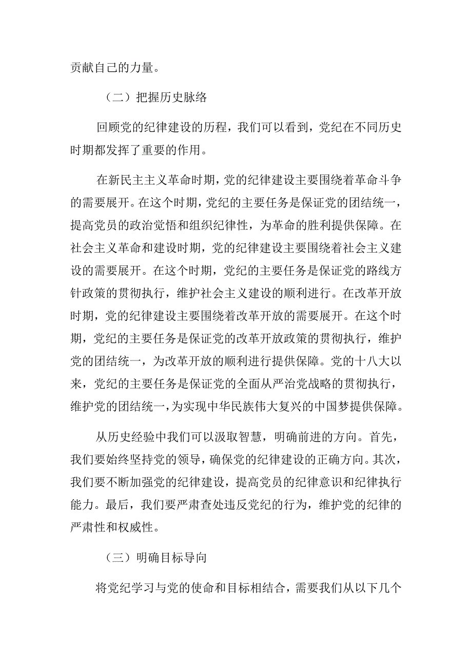 2024坚定信仰恪守党纪（党纪学习教育）专题辅导报告.docx_第3页