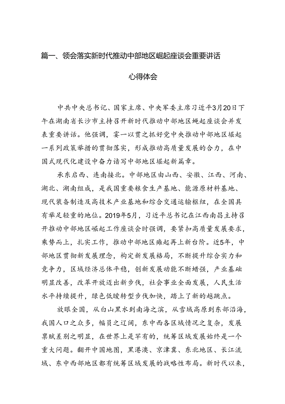 领会落实新时代推动中部地区崛起座谈会重要讲话心得体会7篇（详细版）.docx_第2页