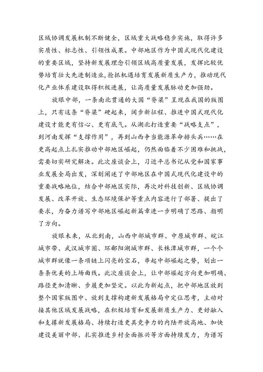 领会落实新时代推动中部地区崛起座谈会重要讲话心得体会7篇（详细版）.docx_第3页