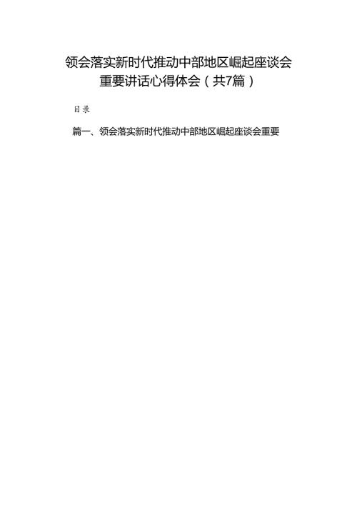 领会落实新时代推动中部地区崛起座谈会重要讲话心得体会7篇（详细版）.docx