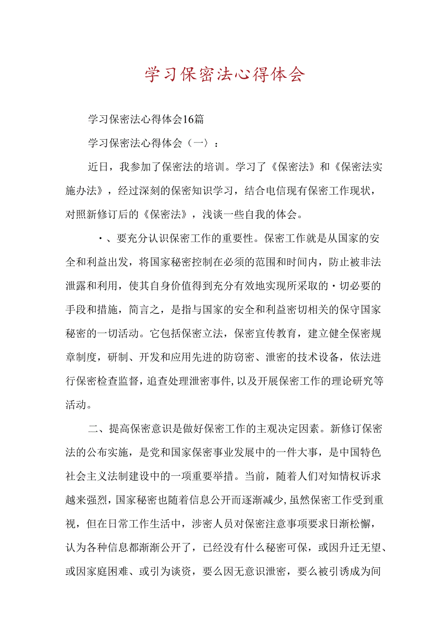 学习保密法心得体会.docx_第1页