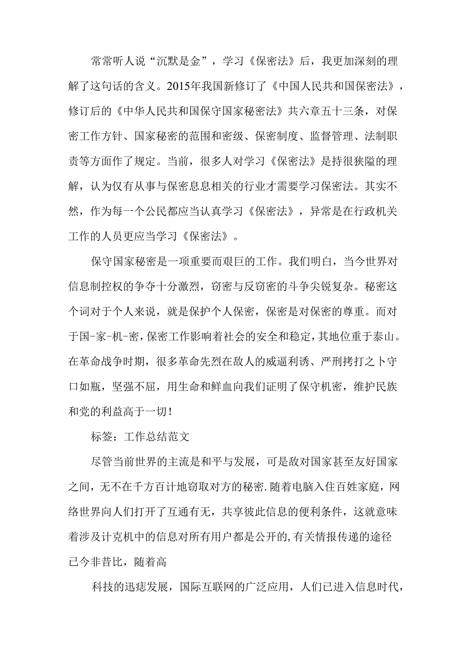 学习保密法心得体会.docx_第3页