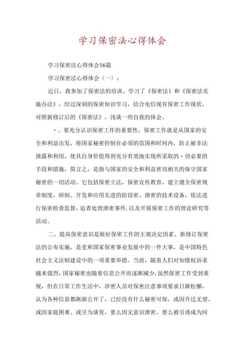 学习保密法心得体会.docx