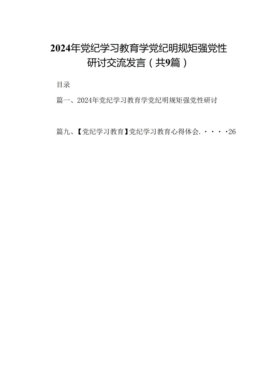 （9篇）2024年党纪学习教育学党纪明规矩强党性研讨交流发言合集.docx_第1页