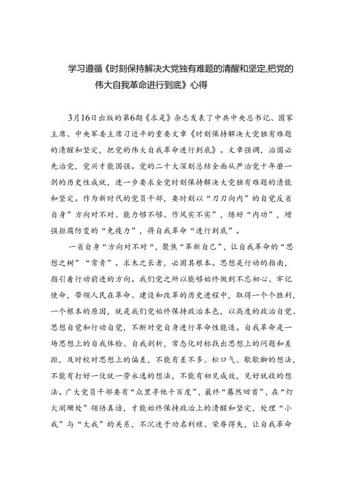 学习遵循《时刻保持解决大党独有难题的清醒和坚定把党的伟大自我革命进行到底》心得(三篇合集）.docx