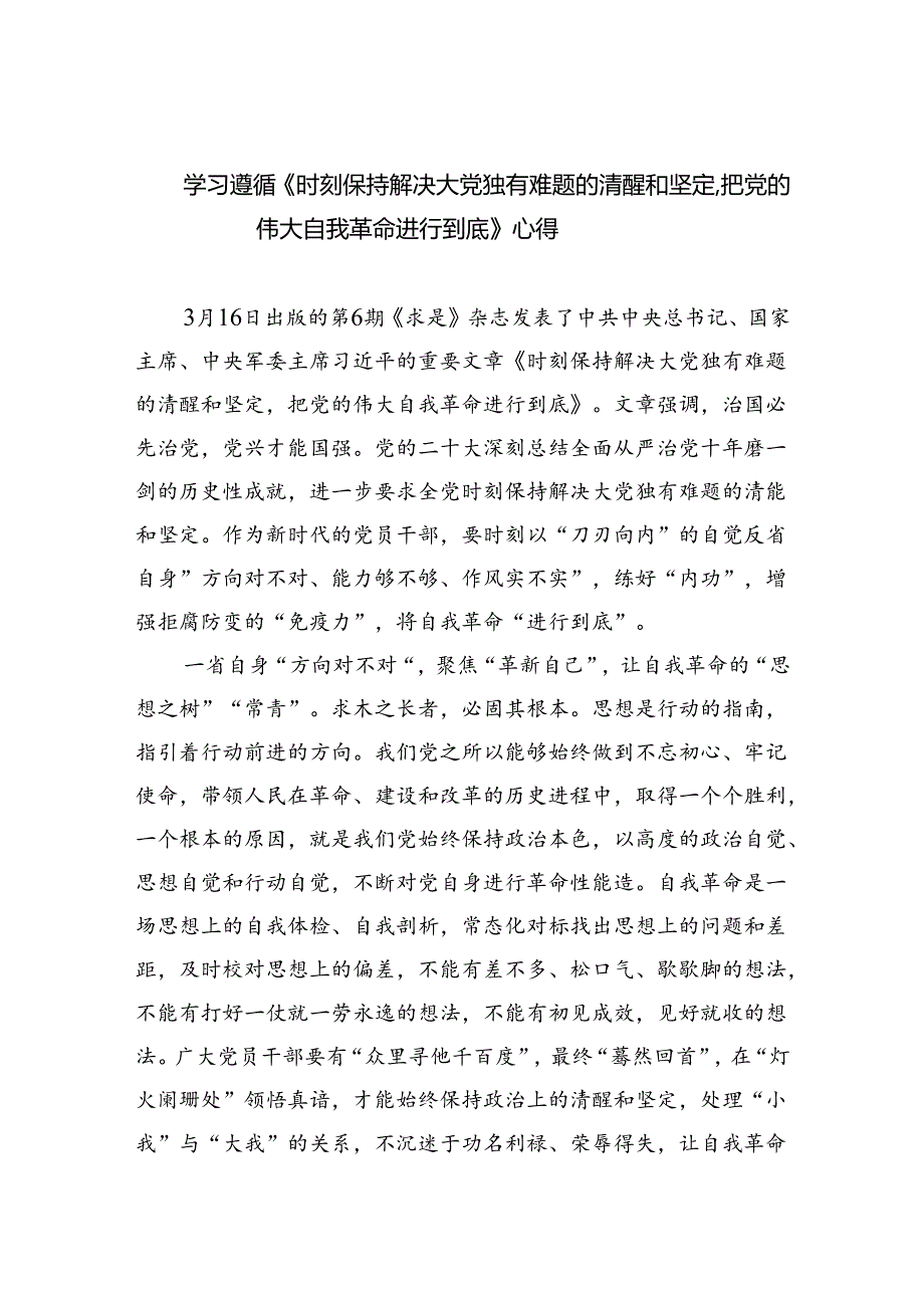 学习遵循《时刻保持解决大党独有难题的清醒和坚定把党的伟大自我革命进行到底》心得(三篇合集）.docx_第1页