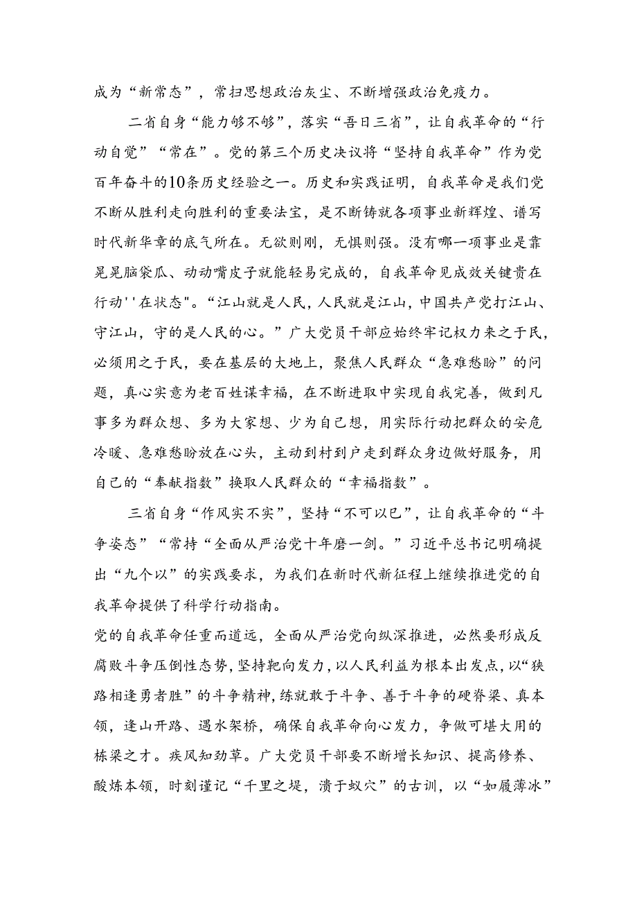 学习遵循《时刻保持解决大党独有难题的清醒和坚定把党的伟大自我革命进行到底》心得(三篇合集）.docx_第2页