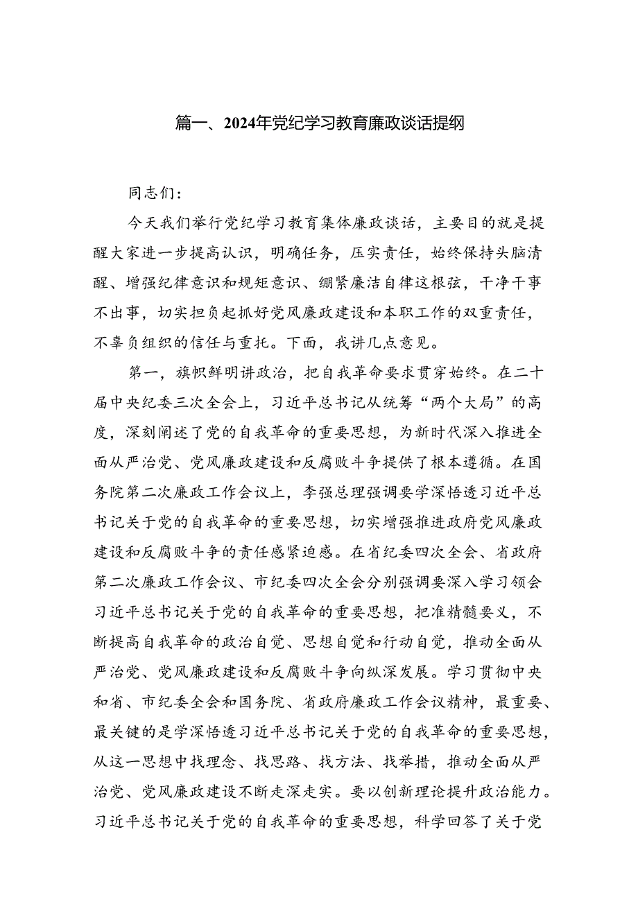 2024年党纪学习教育廉政谈话提纲15篇供参考.docx_第2页